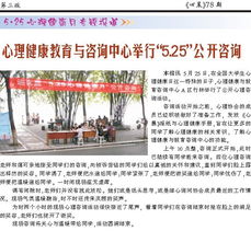 第78期第三版 心晨報 重慶大學心理健康教育與咨詢中心，守護學子心靈成長